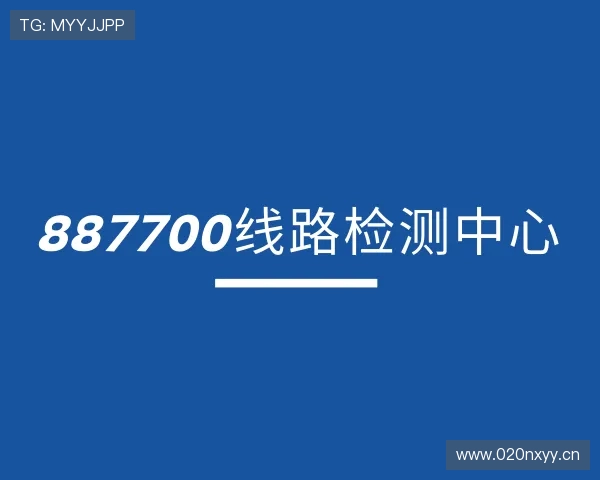 解读887700线路检测中心